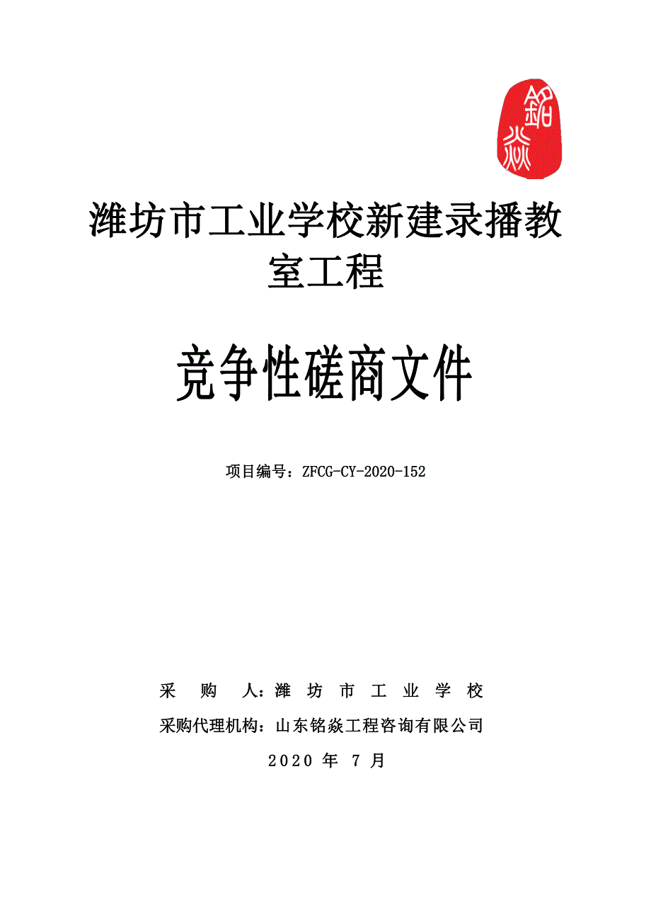 潍坊市工业学校新建录播教室工程招标文件_第1页