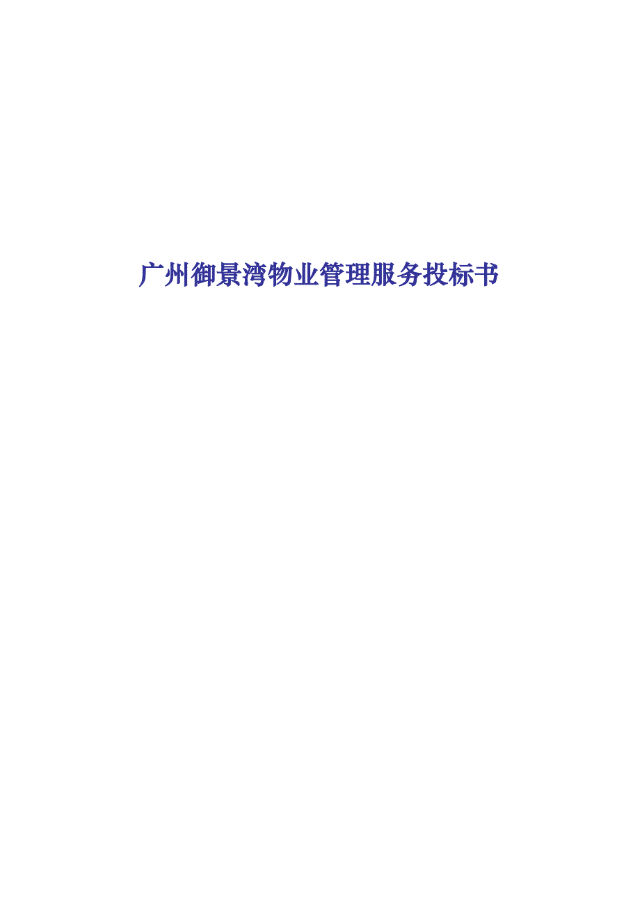 (2020年)标书投标某市某景区物业管理服务投标文件_第1页