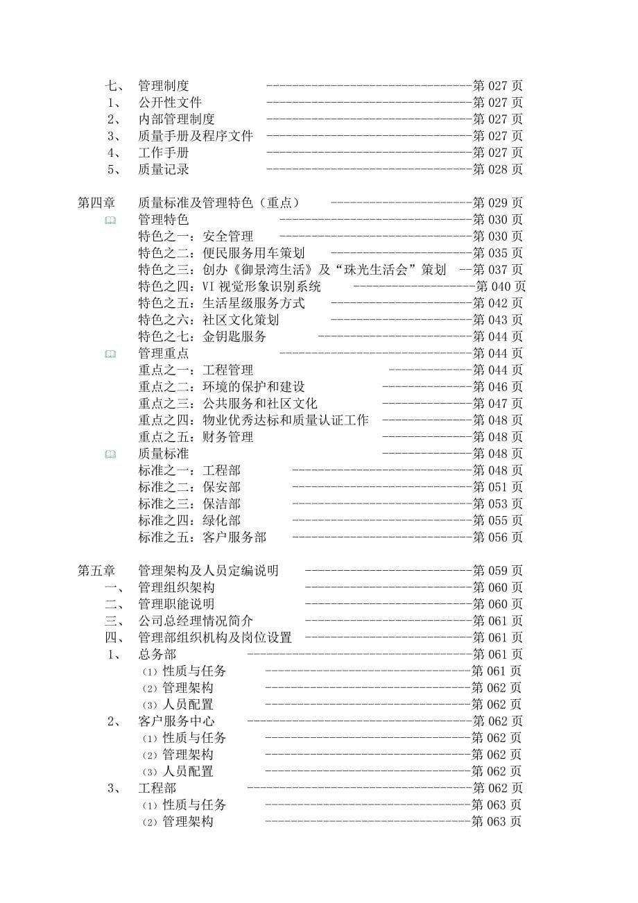 (2020年)标书投标某市某景区物业管理服务投标文件_第5页