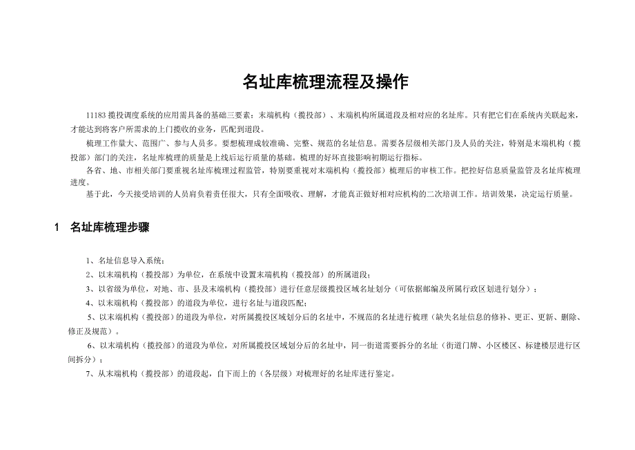 (2020年)流程管理流程再造最新版名址库梳理流程及操作V1_第1页