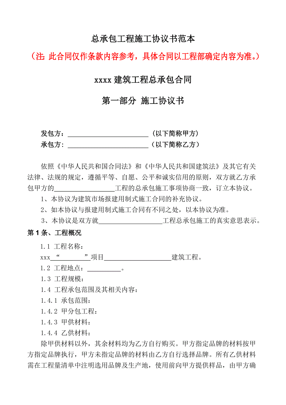 (2020年)经营管理知识天津某某某总承包施工协议书_第1页