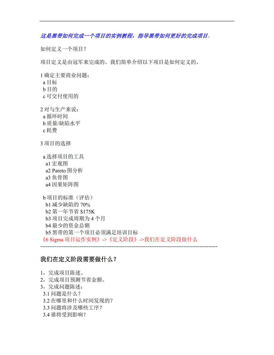 项目管理项目报告这是黑带如何完成一个项目的实例讲义1_第1页