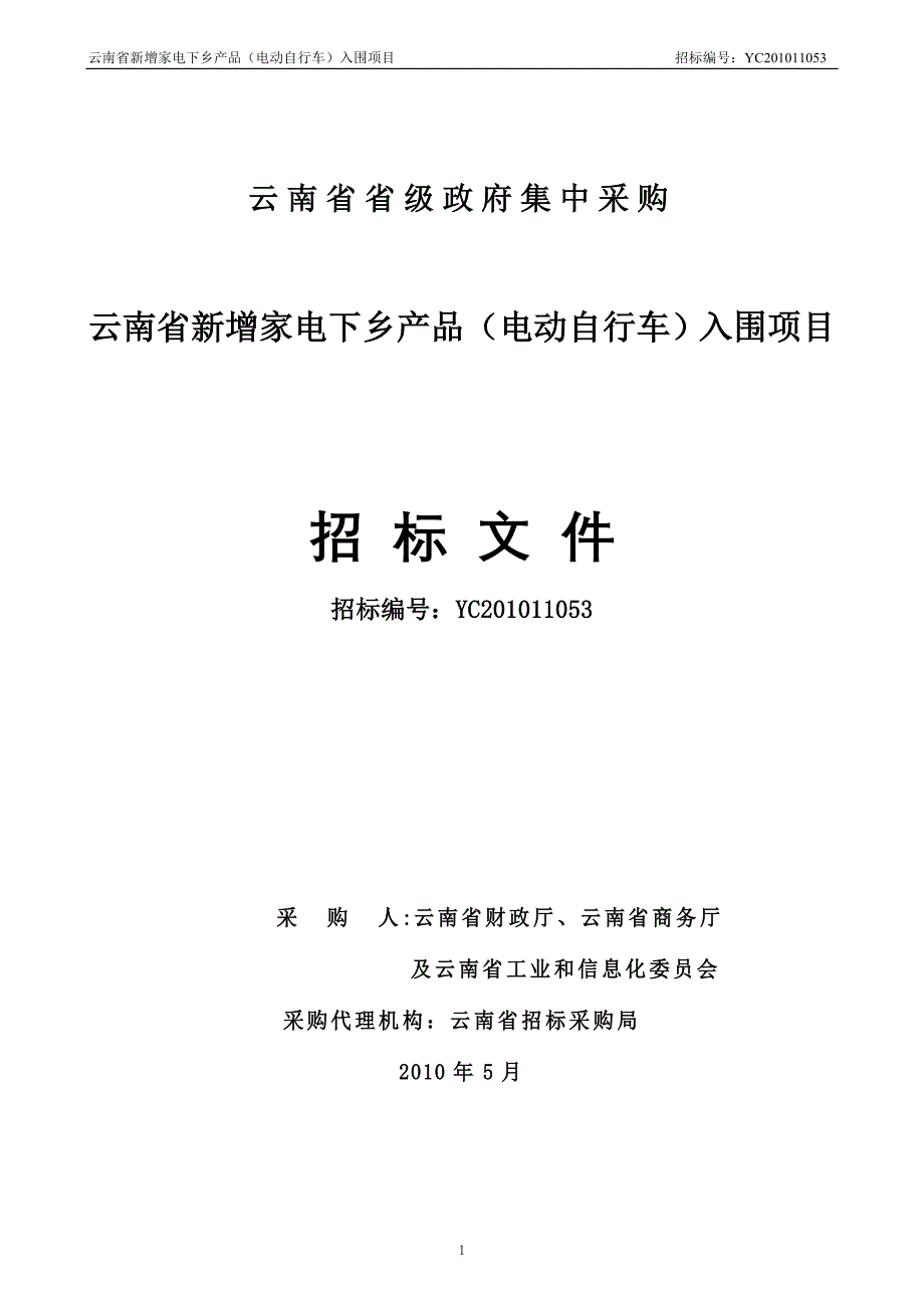 (2020年)标书投标某某家电下乡产品招标文件_第1页