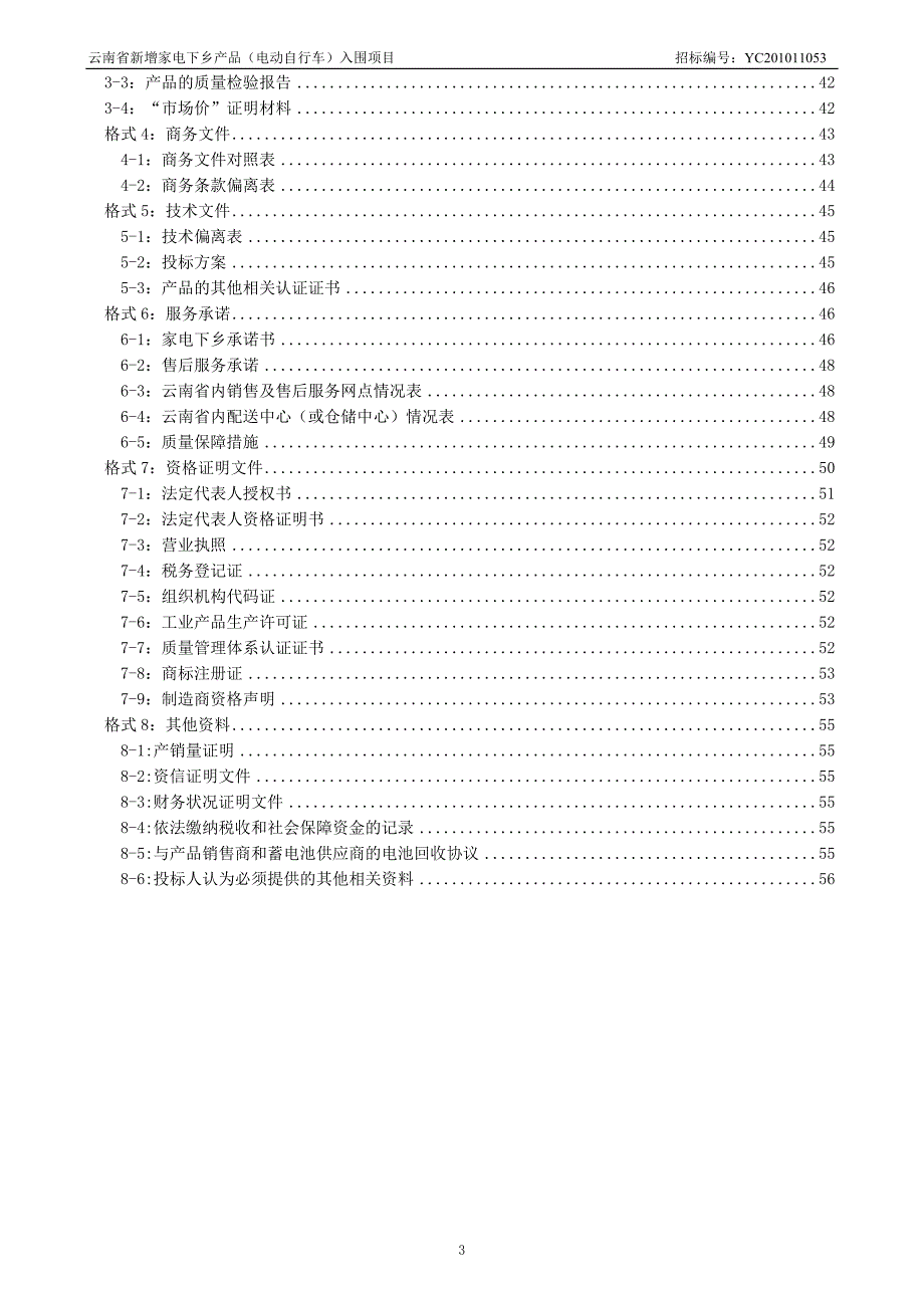 (2020年)标书投标某某家电下乡产品招标文件_第3页