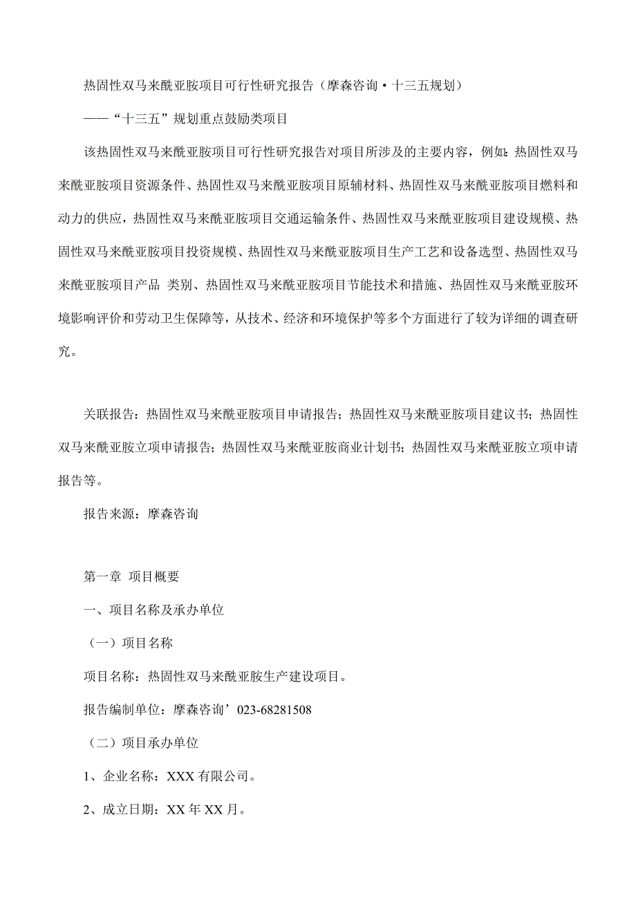 项目管理项目报告热固性双马来酰亚胺项目可行性研究报告摩森咨询·十三_第1页