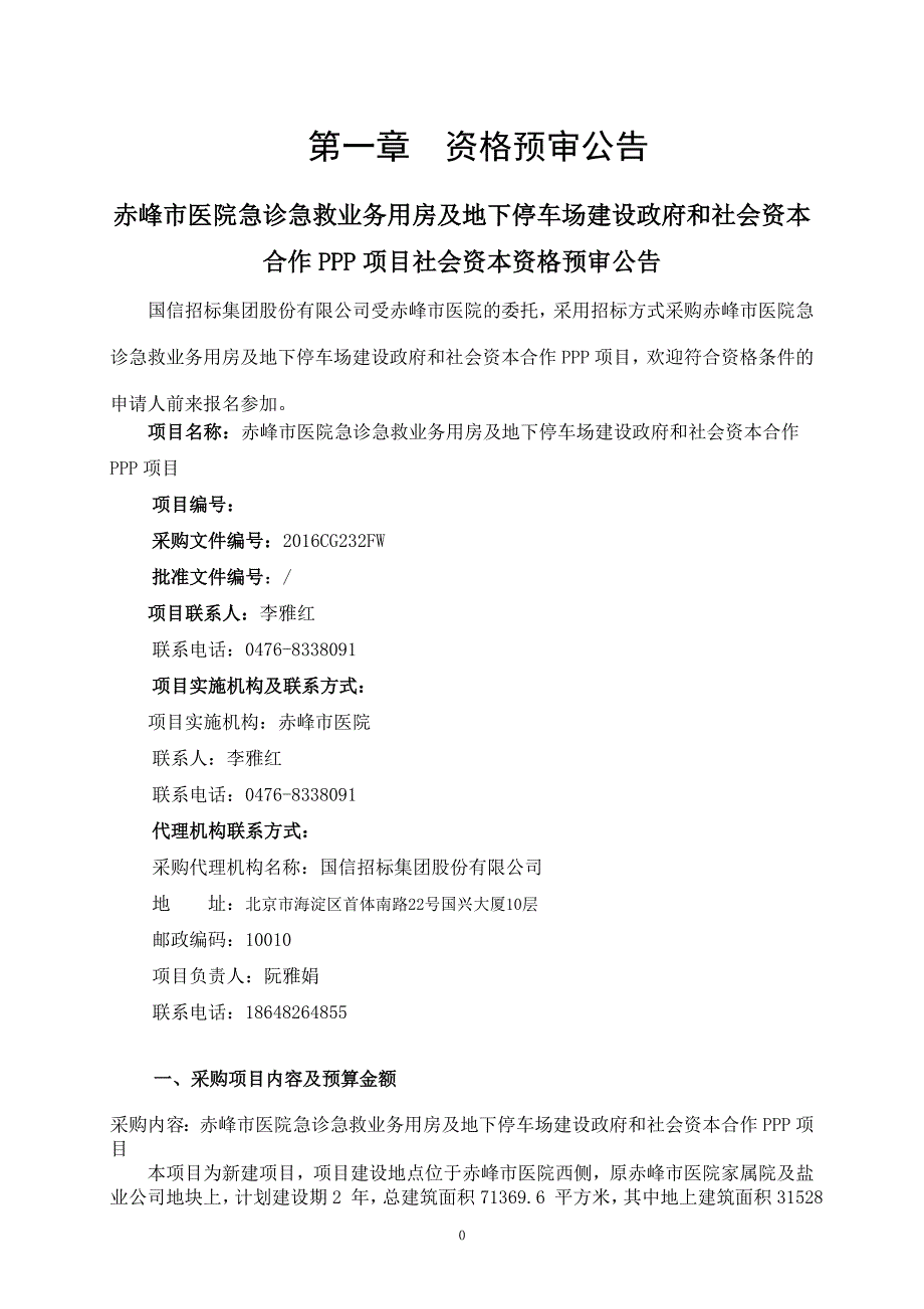 项目管理项目报告医院地下停车场建设PPP项目社会资本采购资格预审文件_第3页