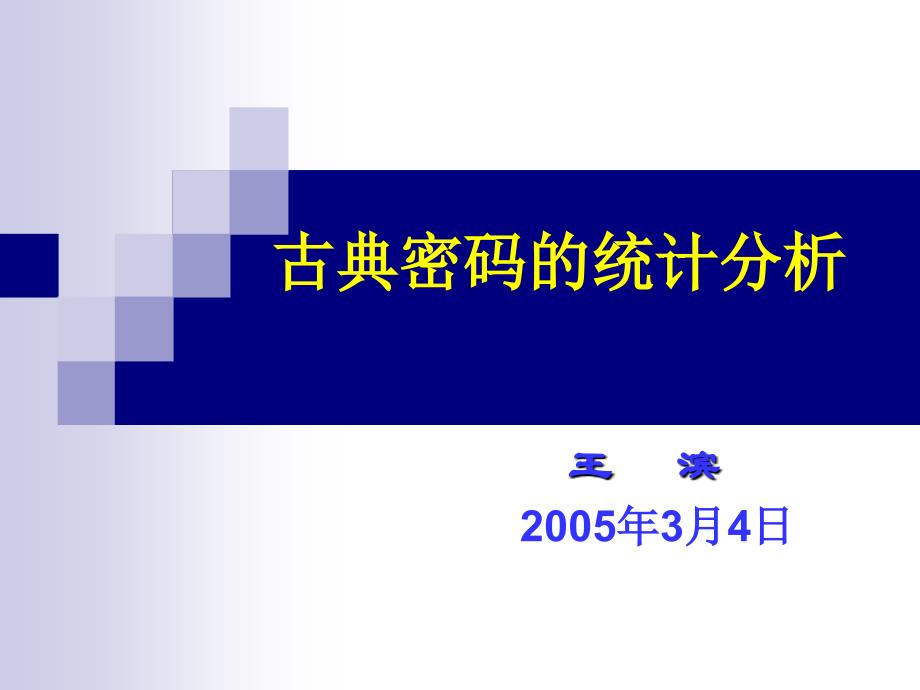 第3讲古典密码的统计分课件演示教学_第1页