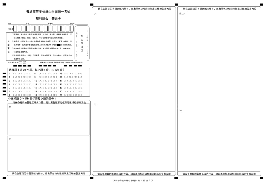 理科综合理综答题卡答题卷(全国卷123通用)_第1页