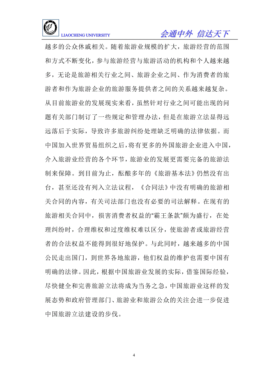 (2020年)管理诊断调查问卷关于聊城市旅游调查报告_第4页