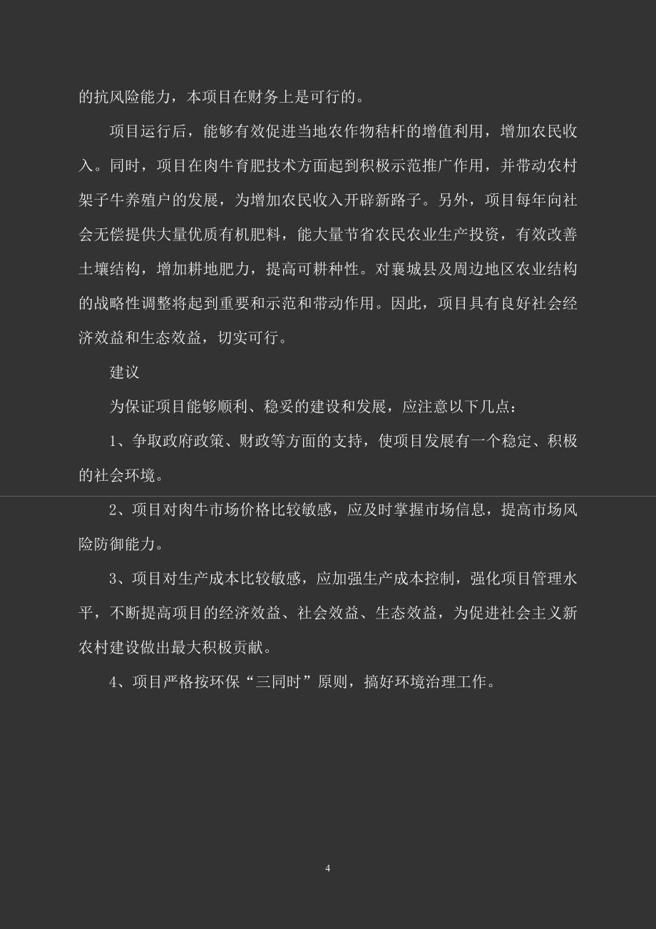 项目管理项目报告襄城县肉牛养殖项目可研报告_第4页