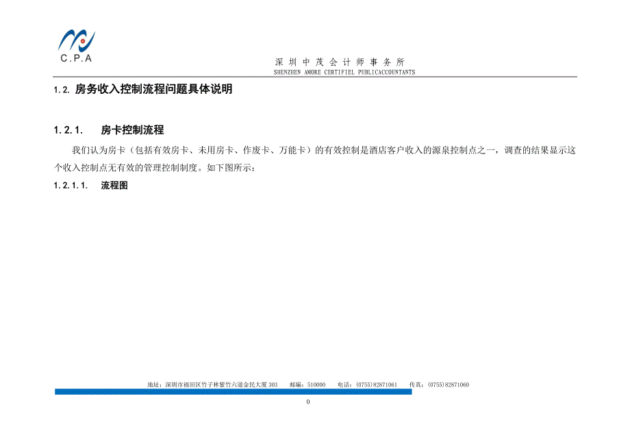 (2020年)流程管理流程再造某五星酒店客房收入管理流程控制调研分析_第3页