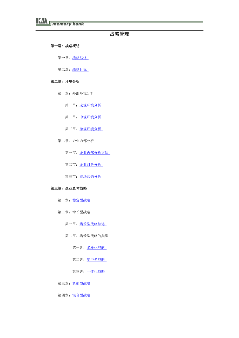 战略管理战略管理推荐DOC167_第1页