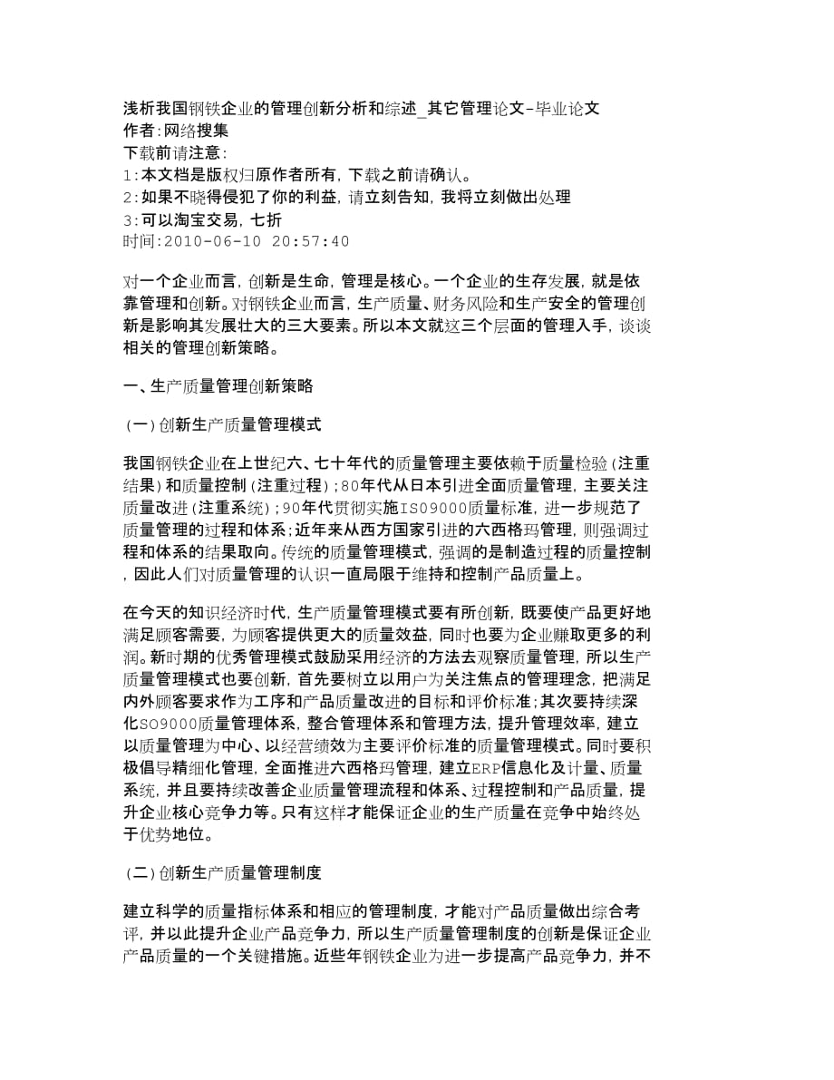 (2020年)管理运营知识浅析我国钢铁企业的管理创新分析和综述其_第1页