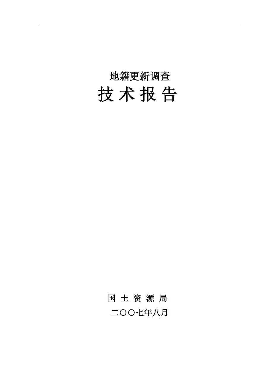 (2020年)管理诊断调查问卷城镇地籍更新调查技术报告_第1页