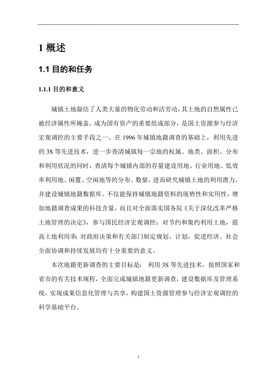 (2020年)管理诊断调查问卷城镇地籍更新调查技术报告_第4页