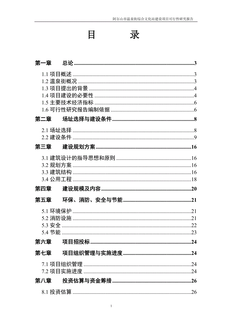 项目管理项目报告阿尔山市温泉街综合文化站建设项目_第2页