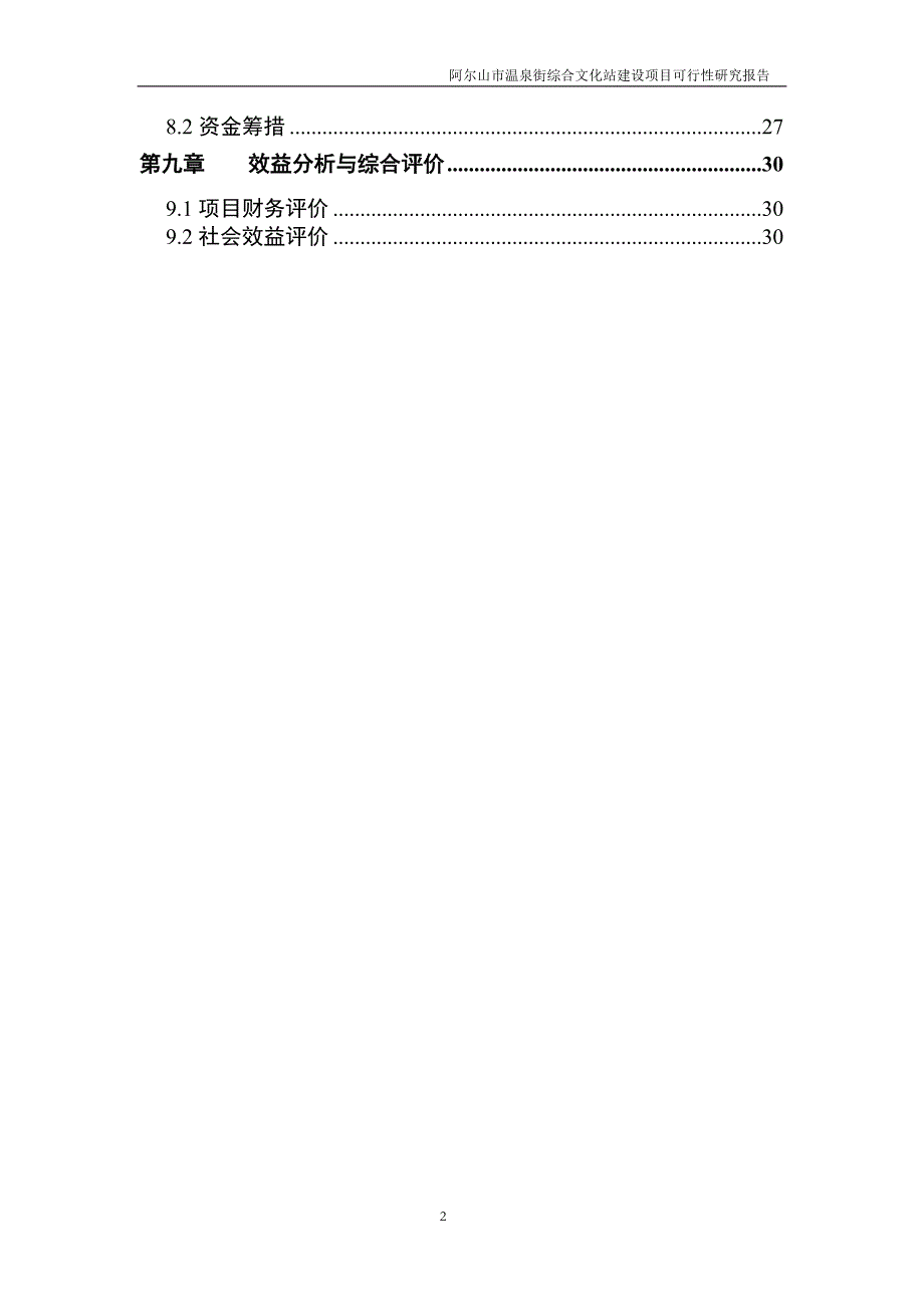 项目管理项目报告阿尔山市温泉街综合文化站建设项目_第3页