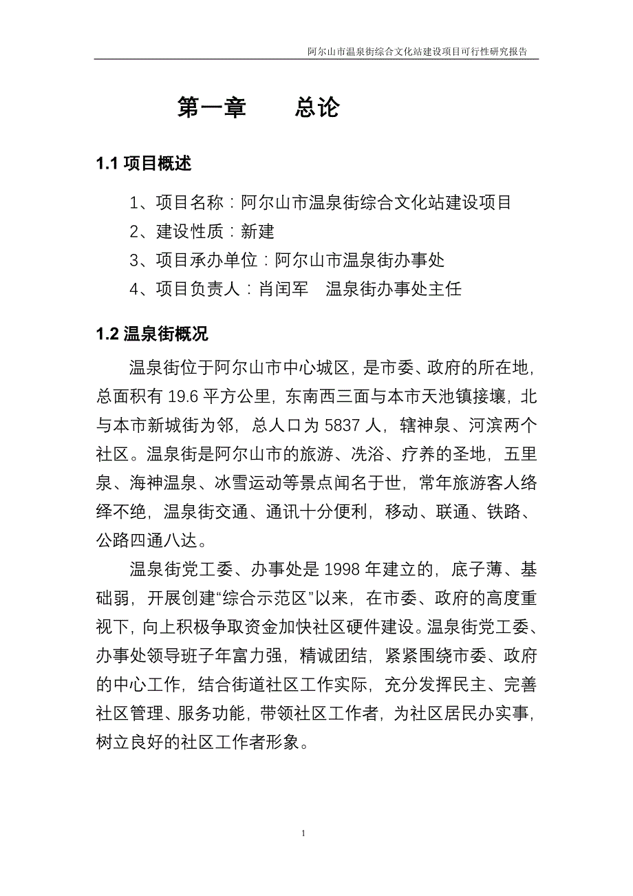 项目管理项目报告阿尔山市温泉街综合文化站建设项目_第4页