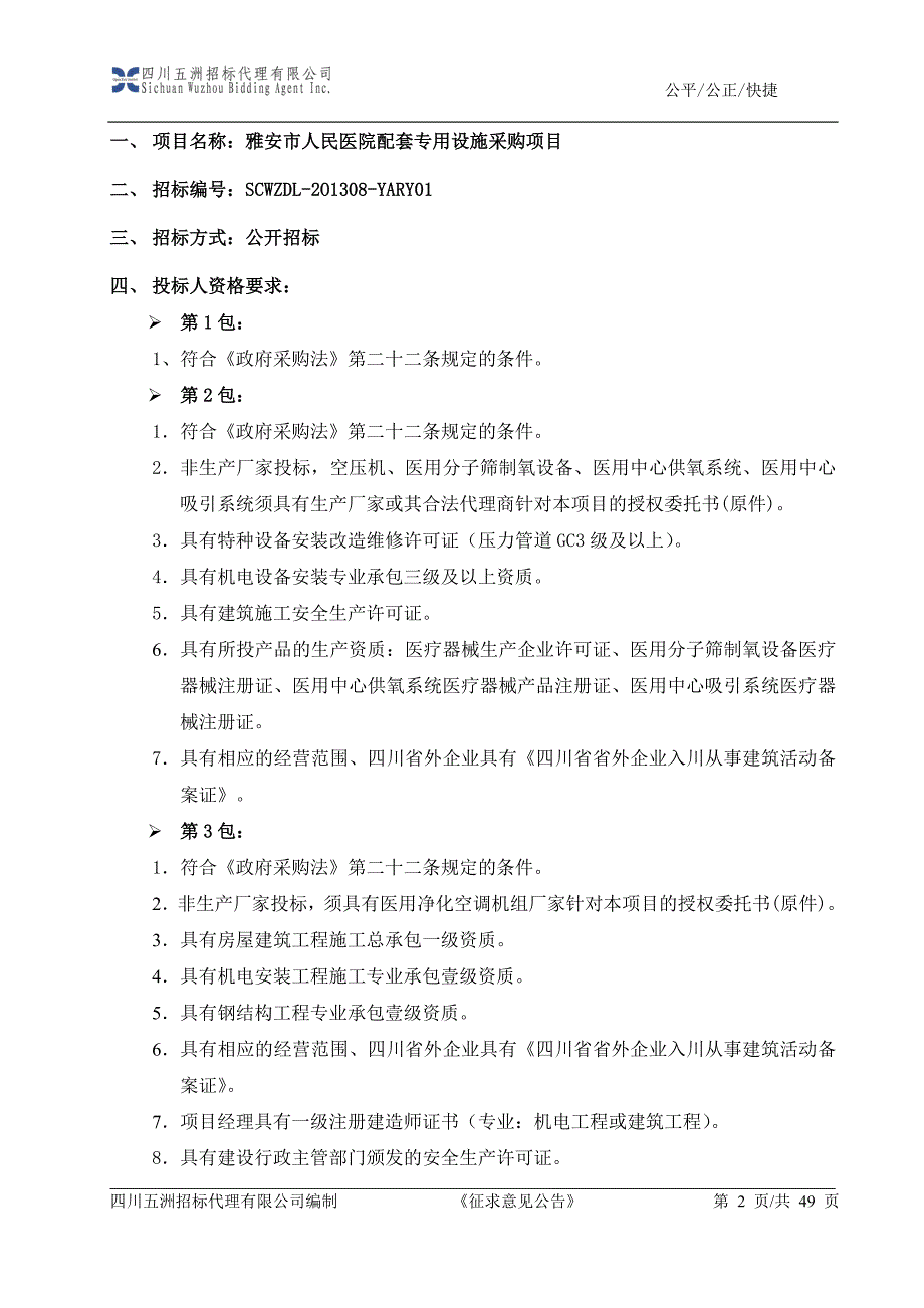 项目管理项目报告雅安市人民医院配套专用设施采购项目_第2页