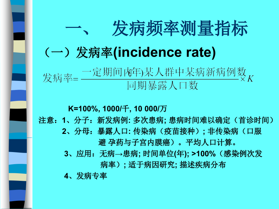 第二章节疾病分布distributionofdisease培训讲学_第4页