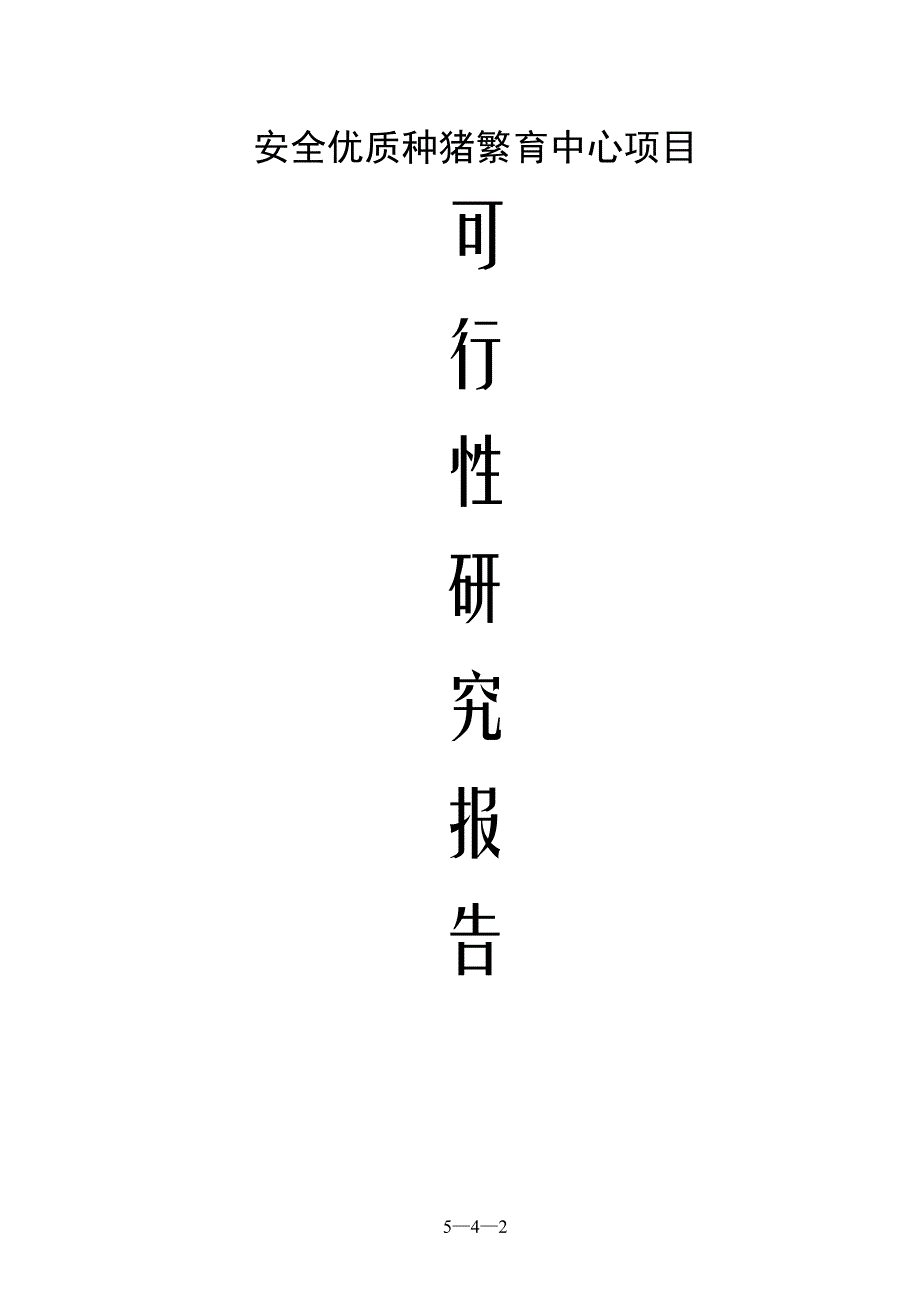 项目管理项目报告种猪场项目可研报告1_第1页