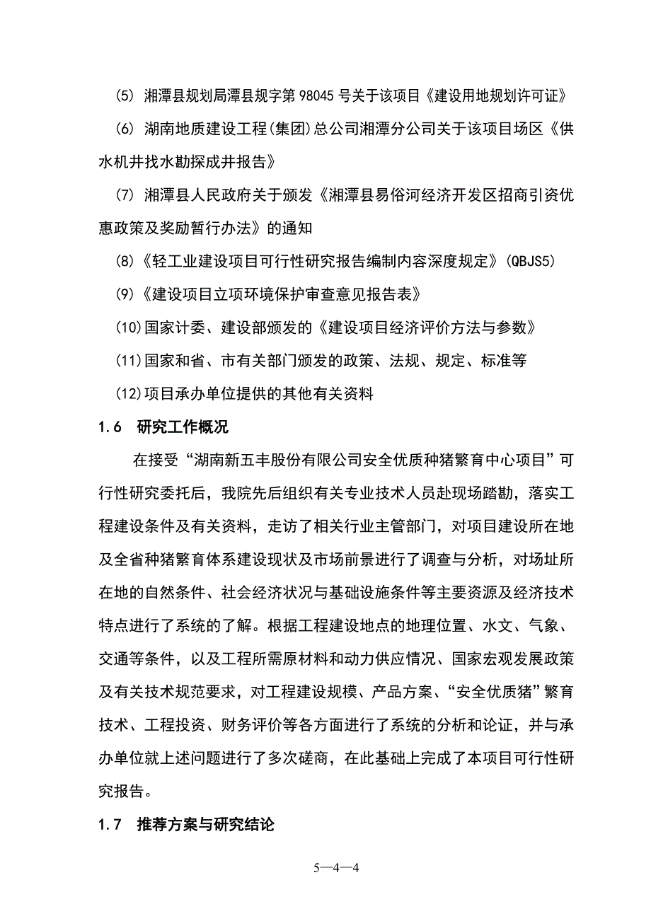 项目管理项目报告种猪场项目可研报告1_第3页