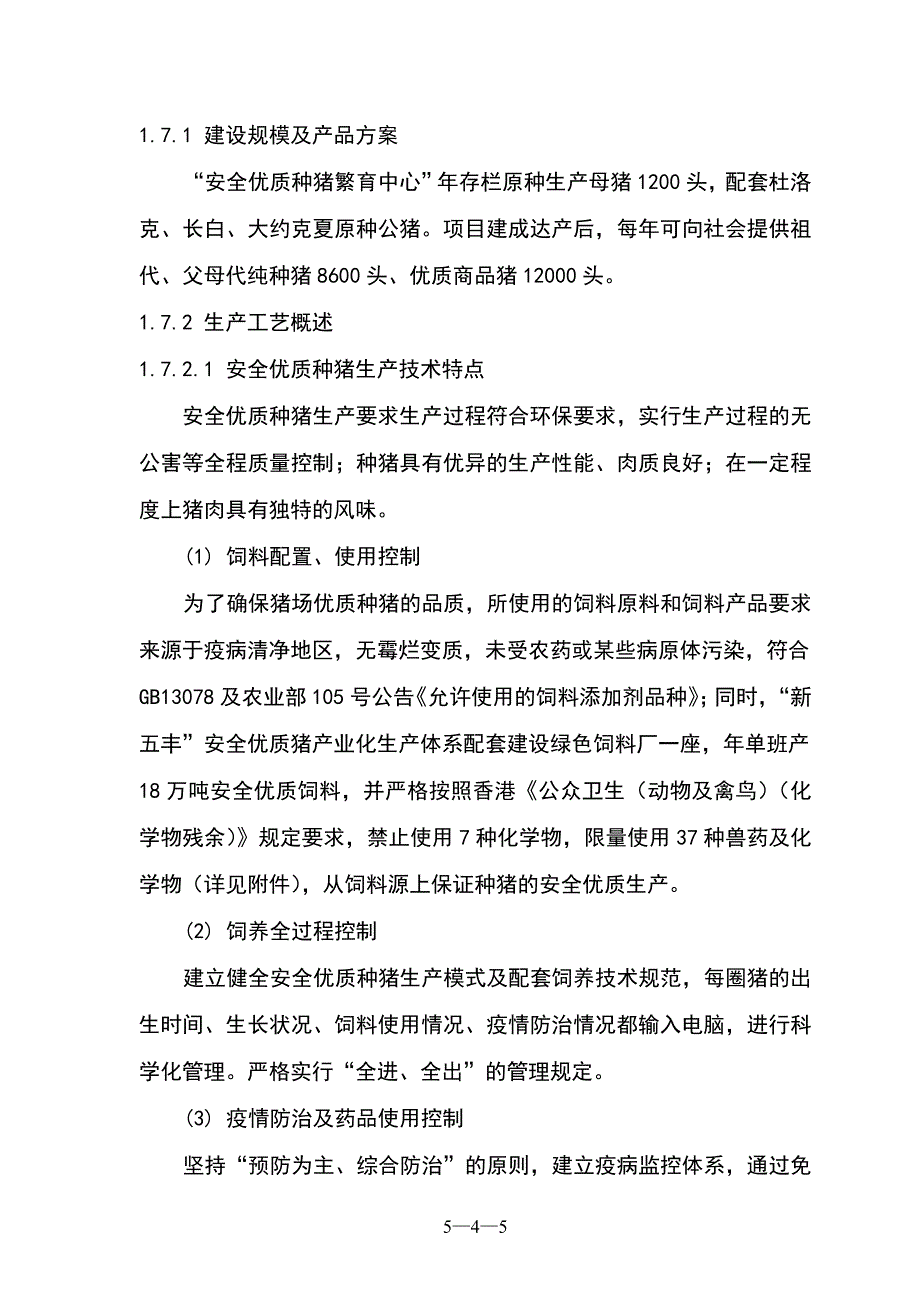 项目管理项目报告种猪场项目可研报告1_第4页