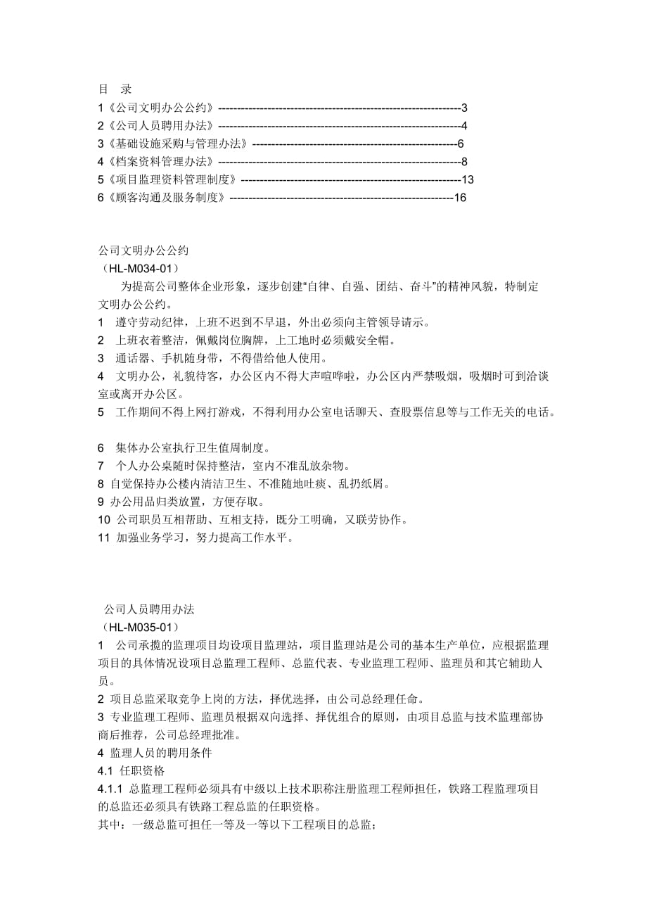 企业管理制度监理管理制度15257245_第1页