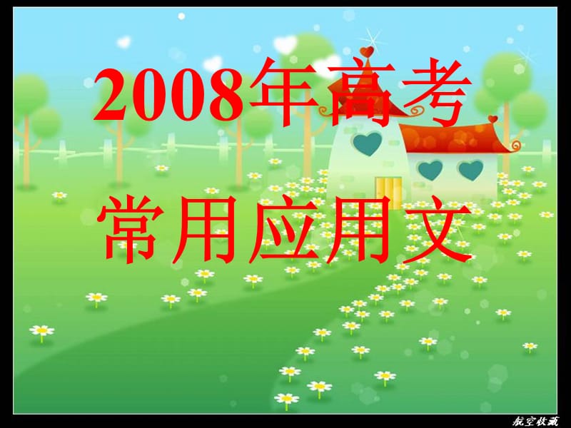 2008年高考常用应用文课件_第1页