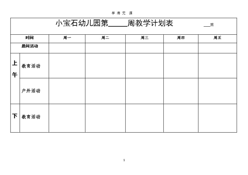 幼儿园教学计划表模版（2020年整理）.pptx_第1页