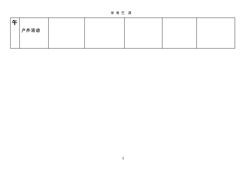 幼儿园教学计划表模版（2020年整理）.pptx_第2页