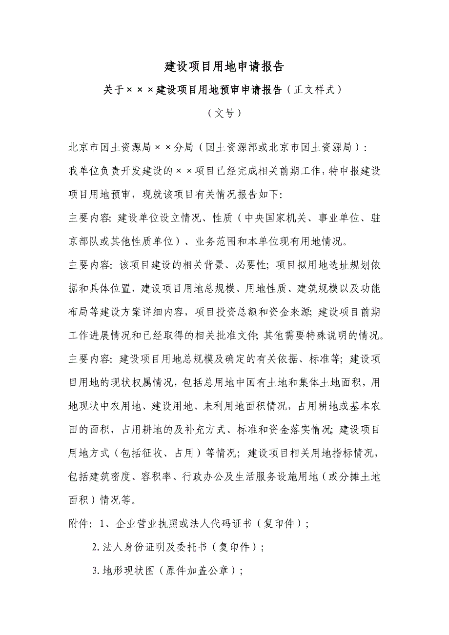 项目管理项目报告建设项目用地预审申请报告_第1页