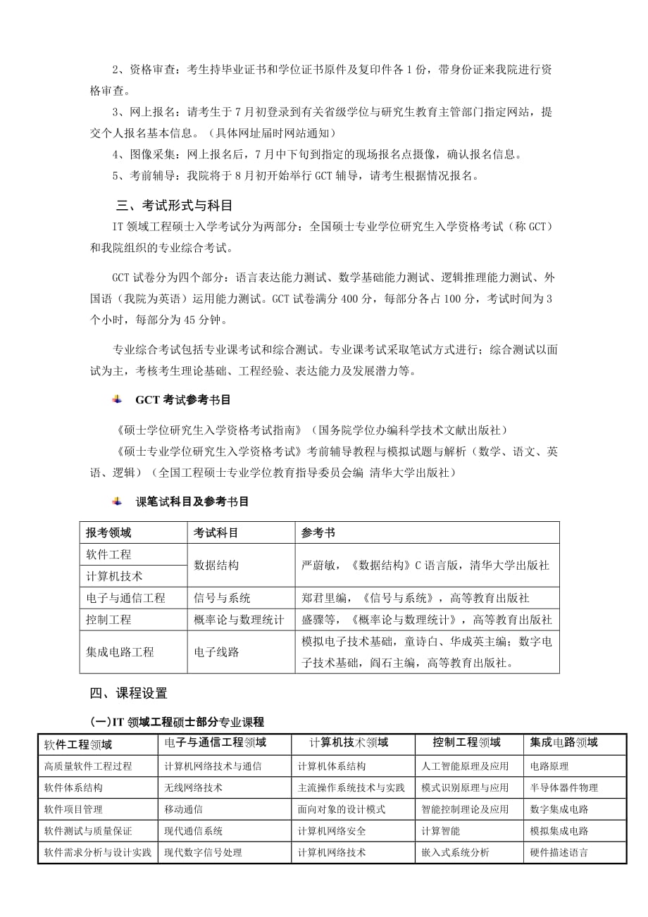 (2020年)行业分析报告中科院研究生院IT领域工程硕士招生简介_第2页