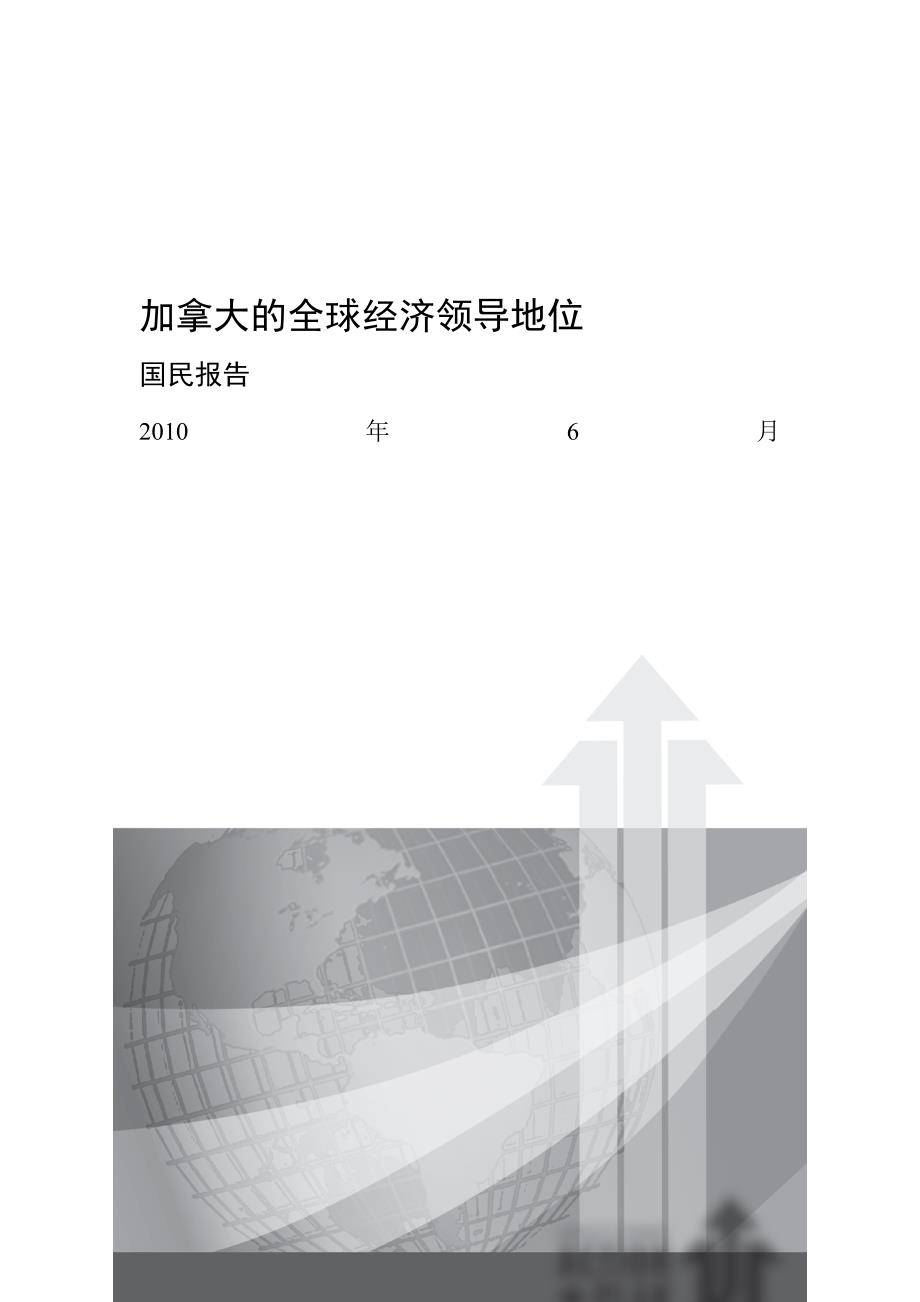 (2020年)领导管理技能加拿大的全球经济领导地位概述_第1页