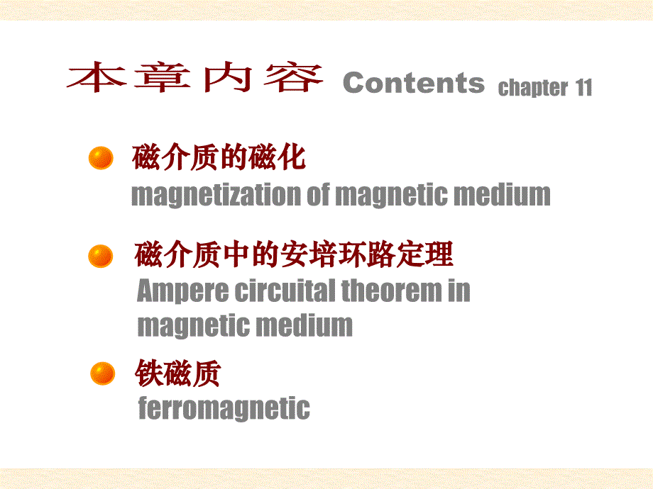 高中物理奥赛辅导参考资料之11磁场与介质的互相作用课件_第2页