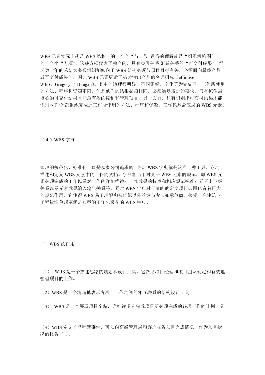 项目管理项目报告项目管理的一块基石——WBS透析_第2页