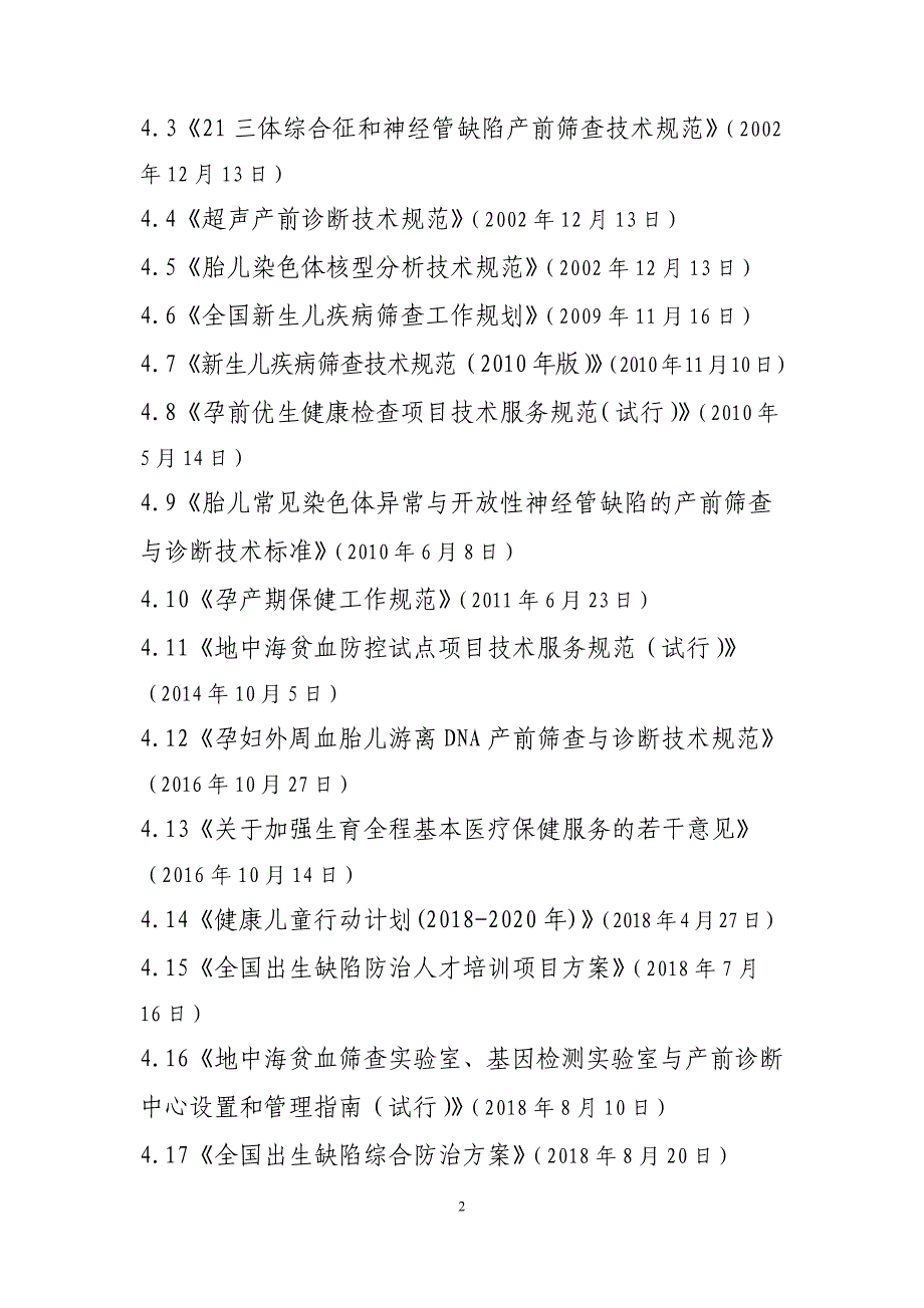 项目管理项目报告全国出生缺陷防治人才培训项目培训大纲_第4页