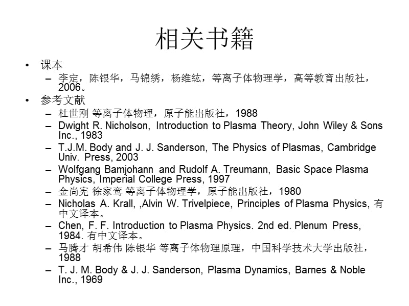 等离子体物理学电子教案_第2页