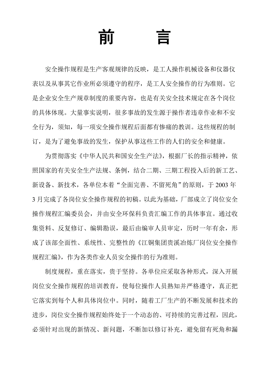 企业管理制度贵溪冶炼厂管理作业指导书岗位安全操作规程汇编通用_第3页