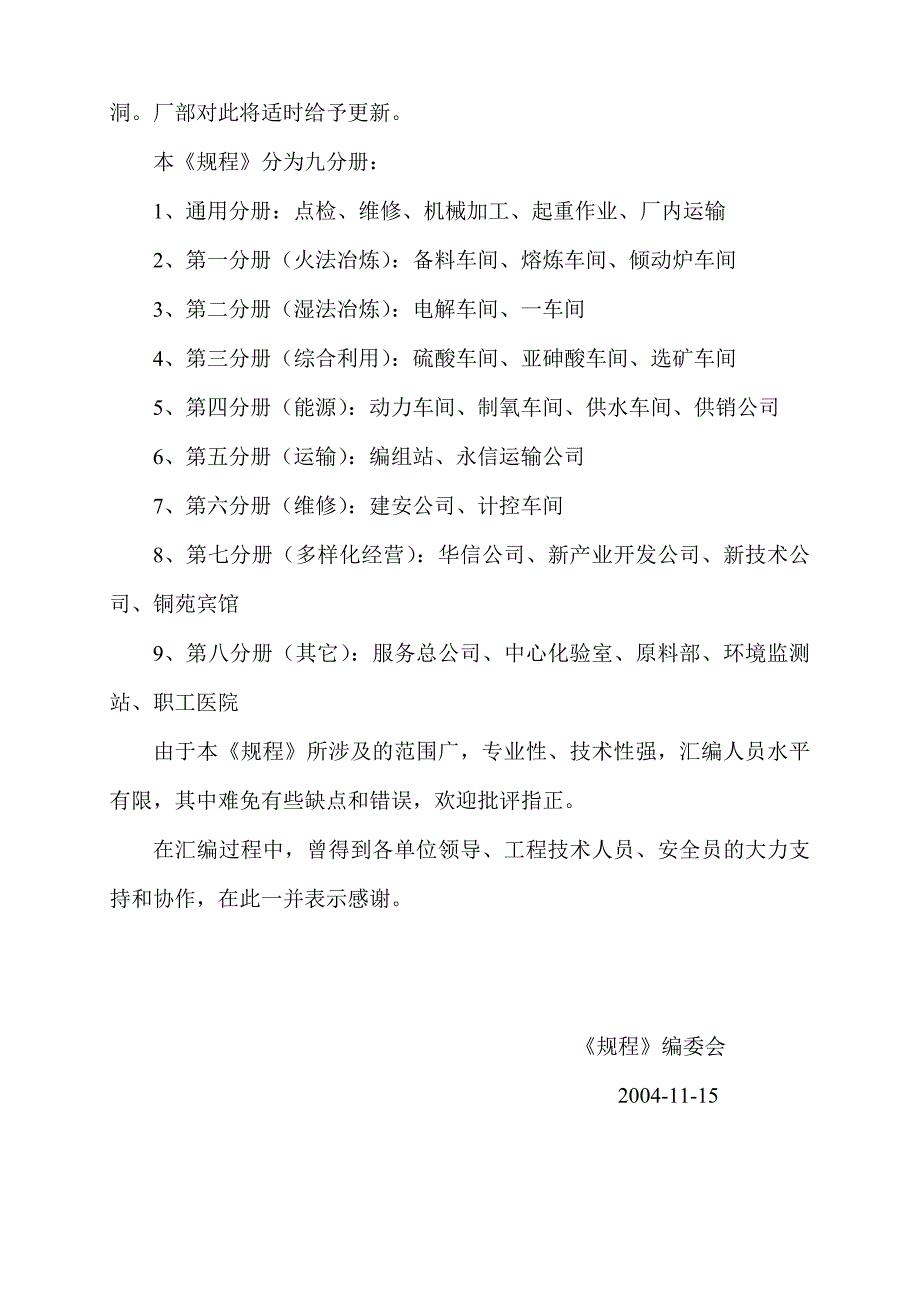 企业管理制度贵溪冶炼厂管理作业指导书岗位安全操作规程汇编通用_第4页