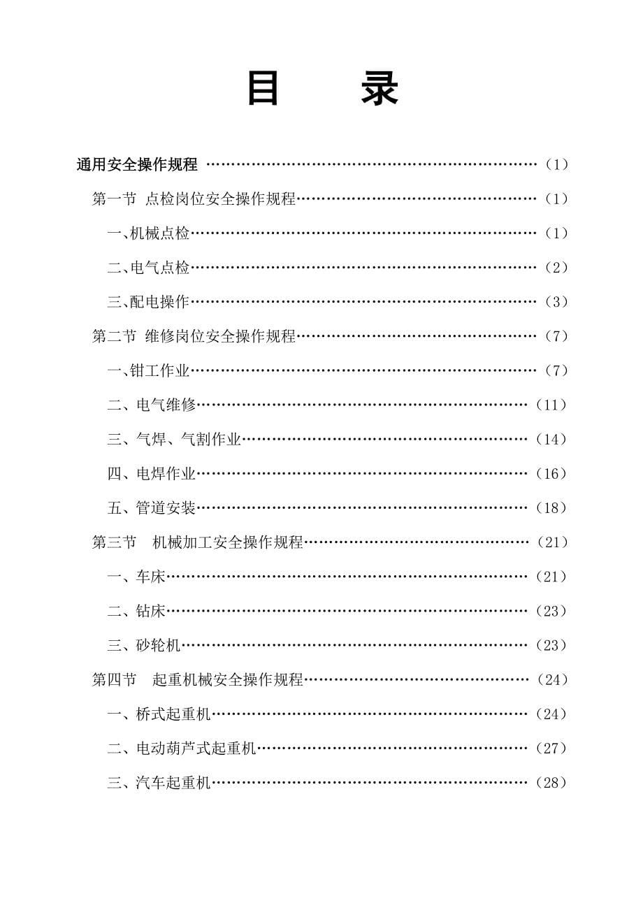 企业管理制度贵溪冶炼厂管理作业指导书岗位安全操作规程汇编通用_第5页