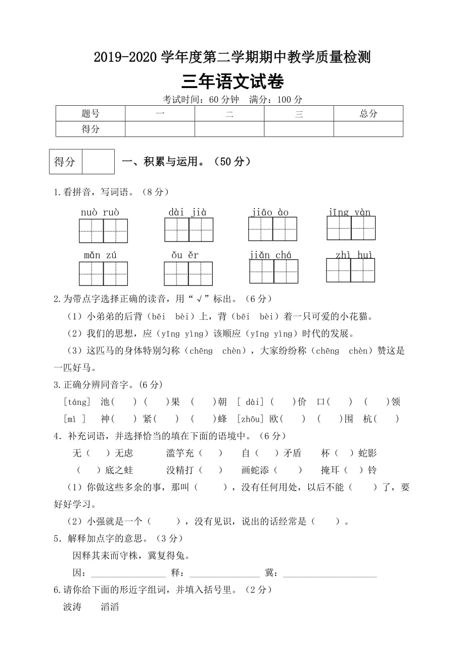 三年级下册语文试题--期中测试卷（5） 人教部编版含答 案_第1页