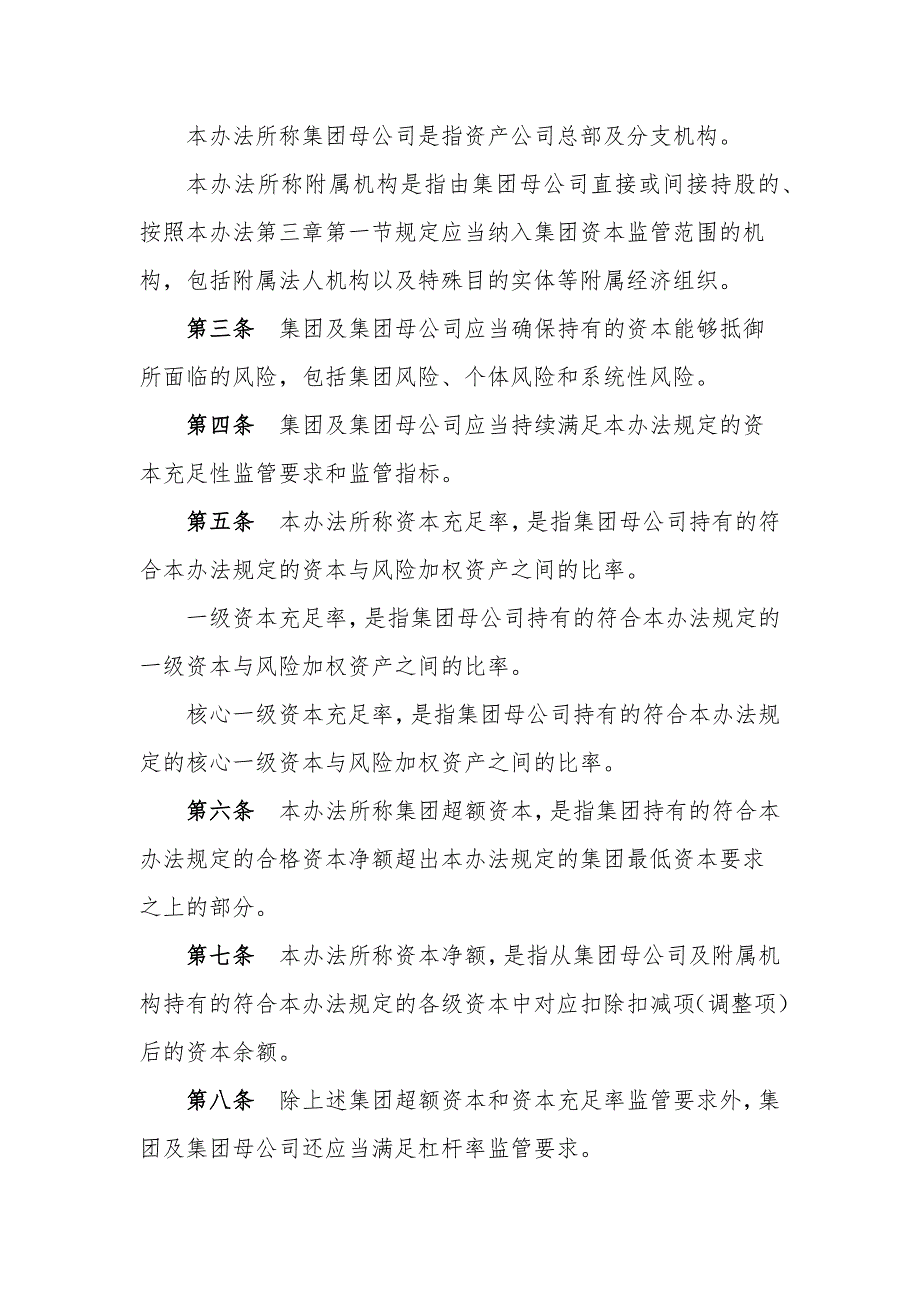 企业管理制度金融资产管理公司资本管理办法_第2页