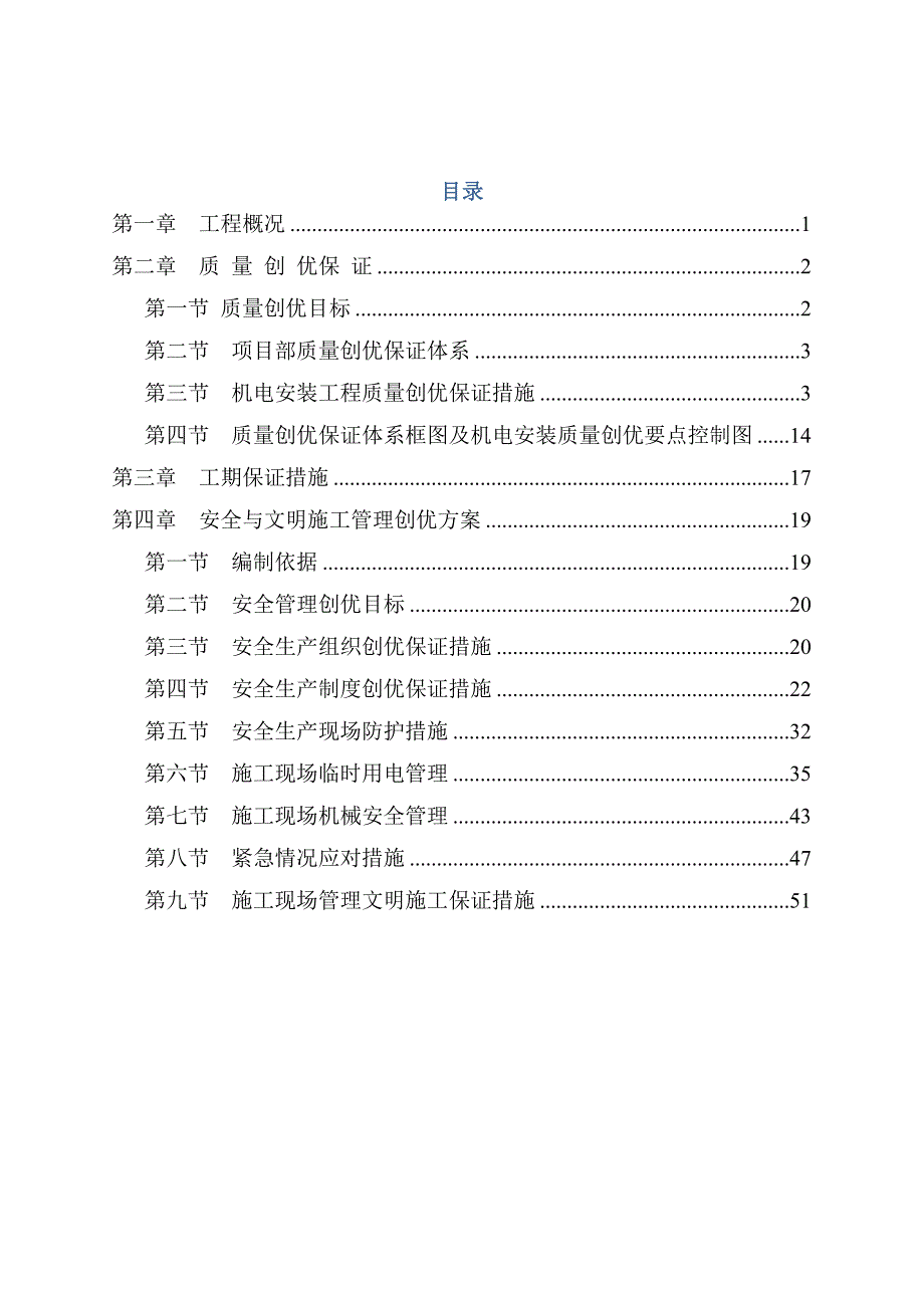 营销策划方案地铁机电安装质量管理创优策划方案_第1页