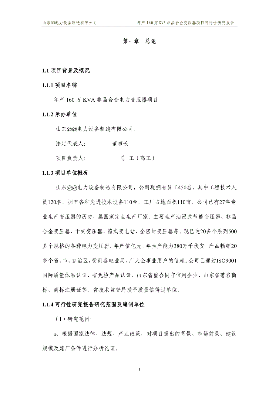 项目管理项目报告非晶合金变压器项目可行性研究报告_第1页