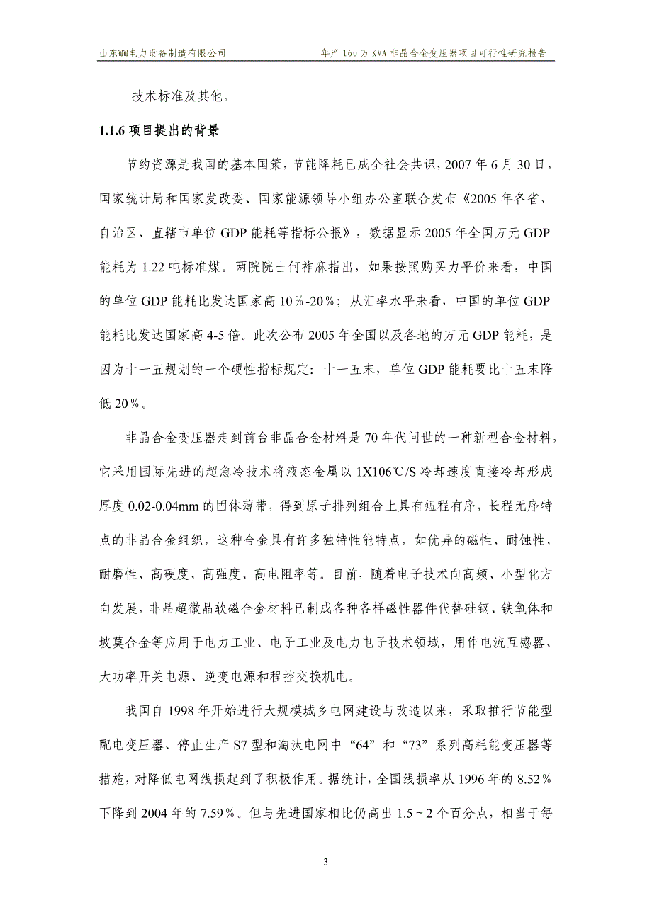 项目管理项目报告非晶合金变压器项目可行性研究报告_第3页