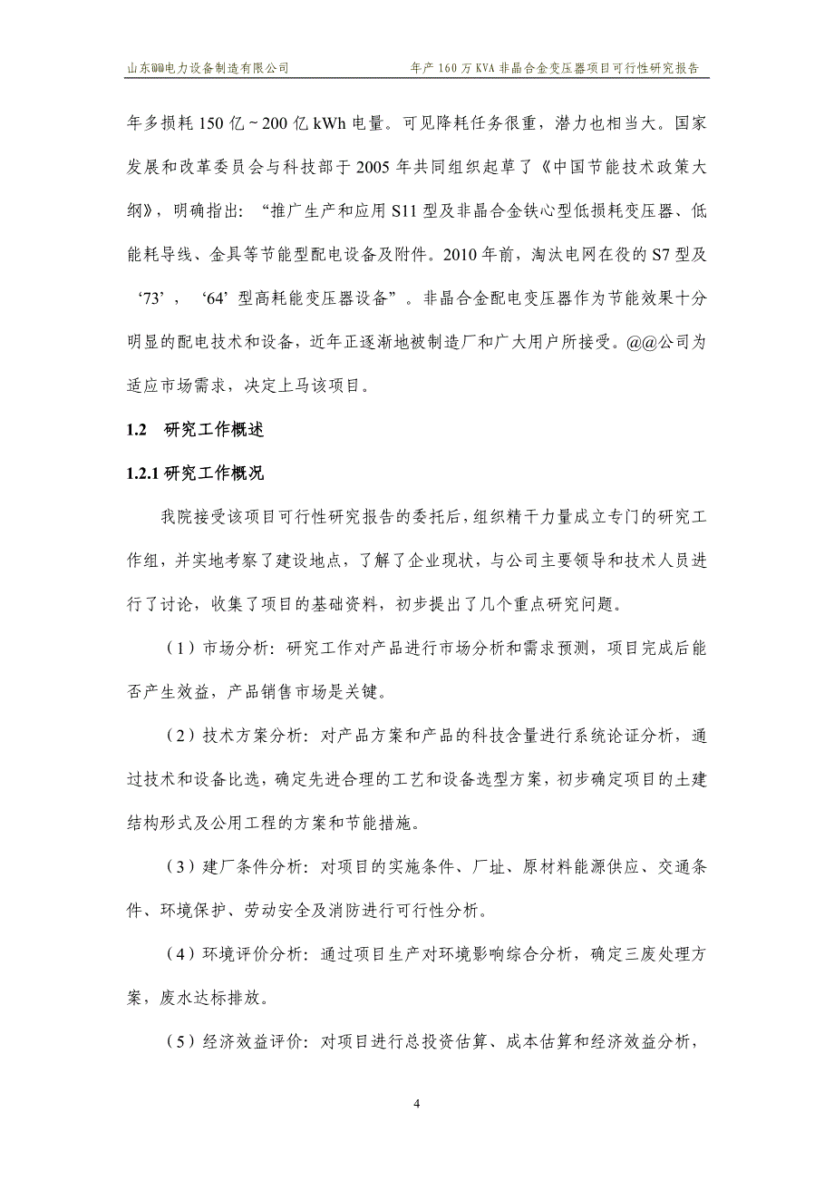 项目管理项目报告非晶合金变压器项目可行性研究报告_第4页