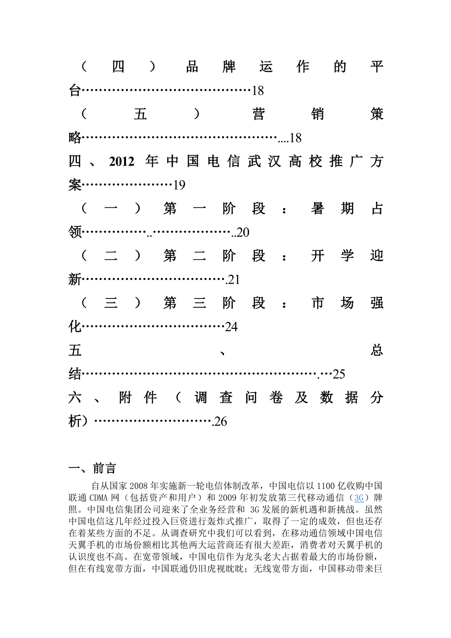 营销策划方案电信校园推广策划书_第2页