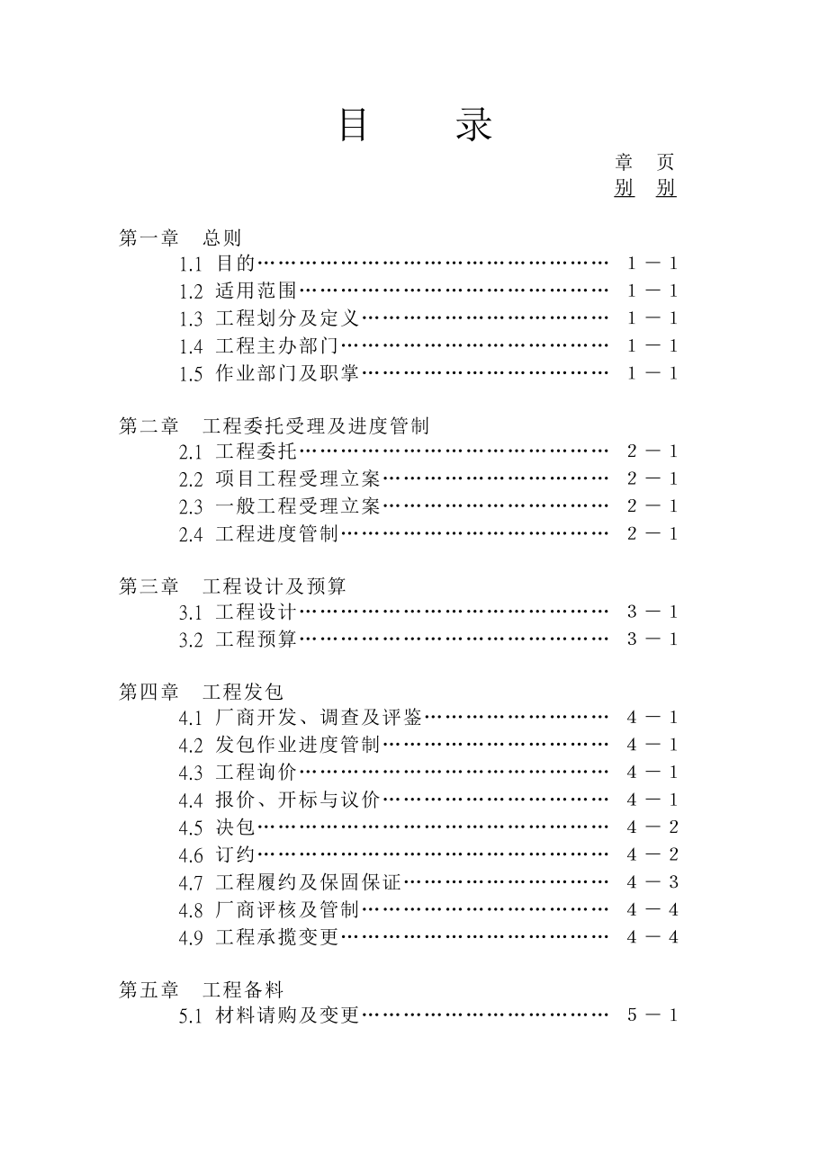 (2020年)管理运营知识台塑关系企业工程管理规则DOC125页_第2页