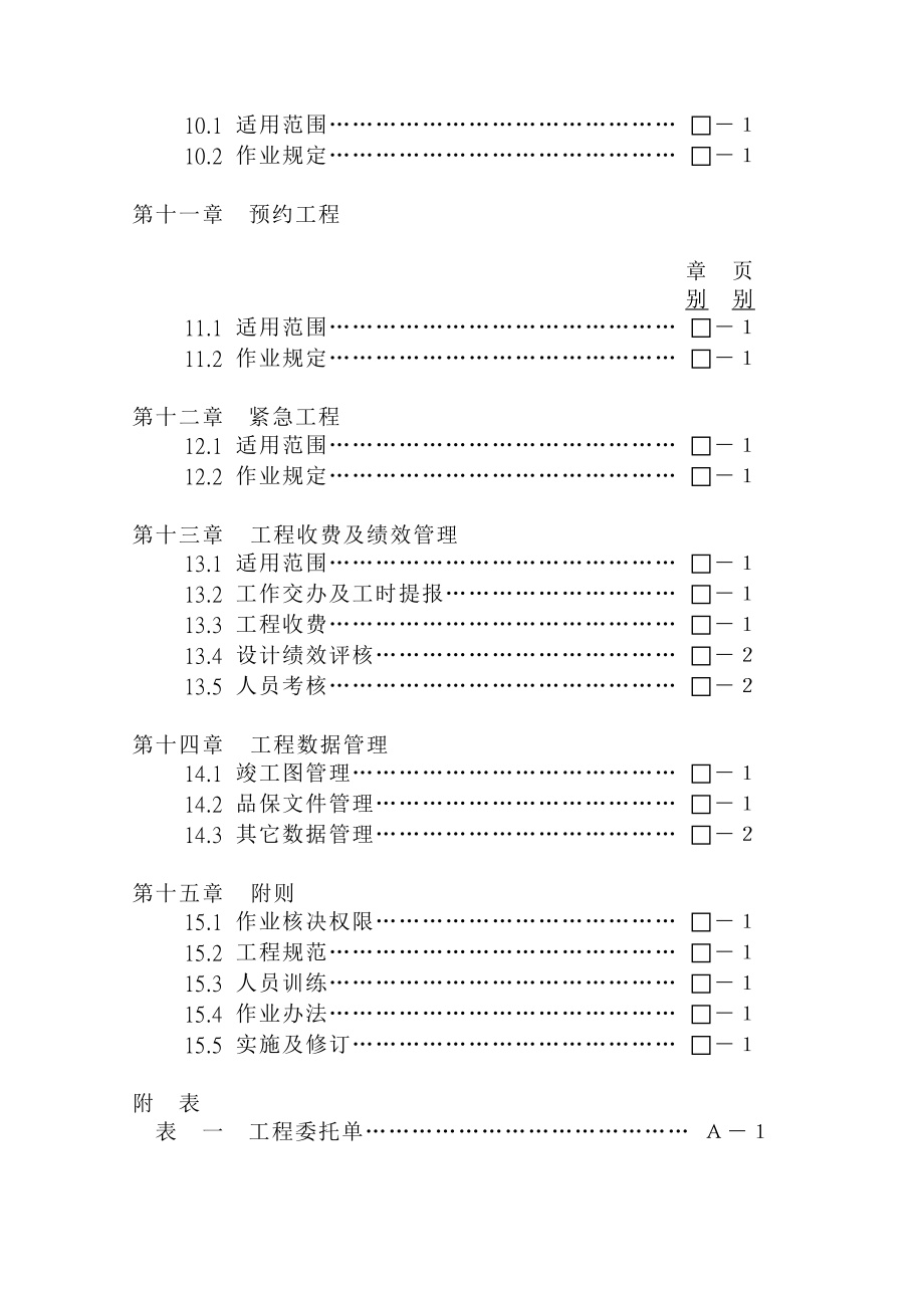 (2020年)管理运营知识台塑关系企业工程管理规则DOC125页_第4页